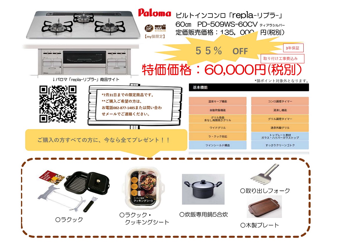 7月my猫限定特価商品】ビルトインコンロpaloma｢replaリプラ｣ | 猫本 