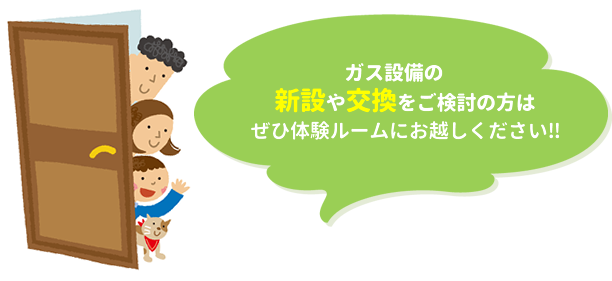 ガス設備の新設や交換をご検討の方はぜひ体験ルームにお越しください‼