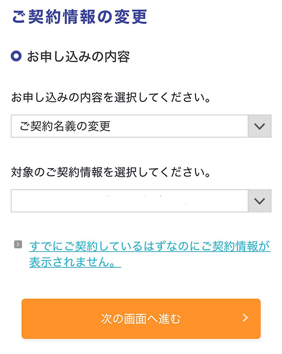 ご契約情報の変更