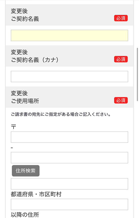 変更後のご名義人を登録
