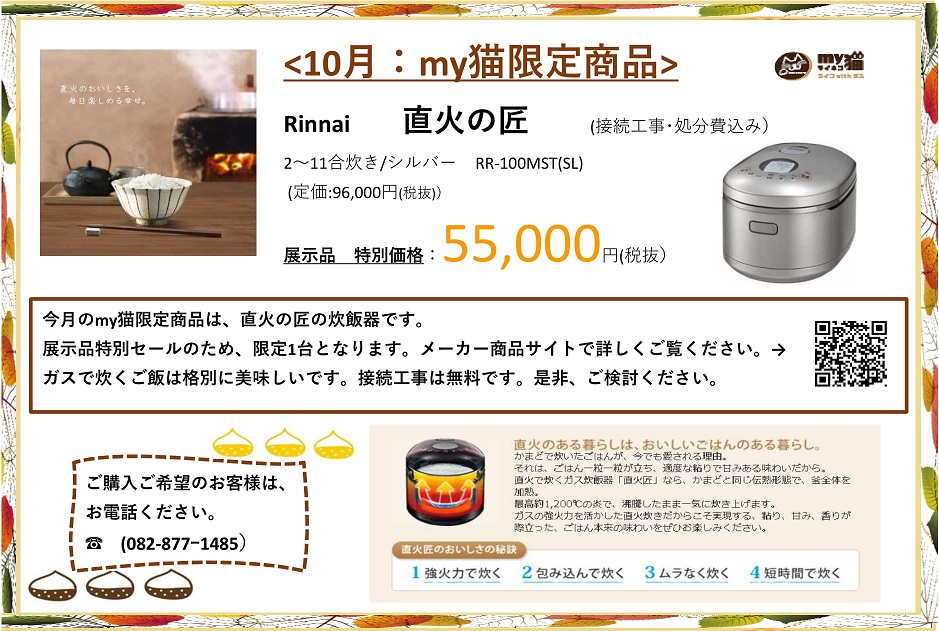 10月my猫1台限り展示品】ガス炊飯器:Rinnai「直火の匠」 | 猫本商事 