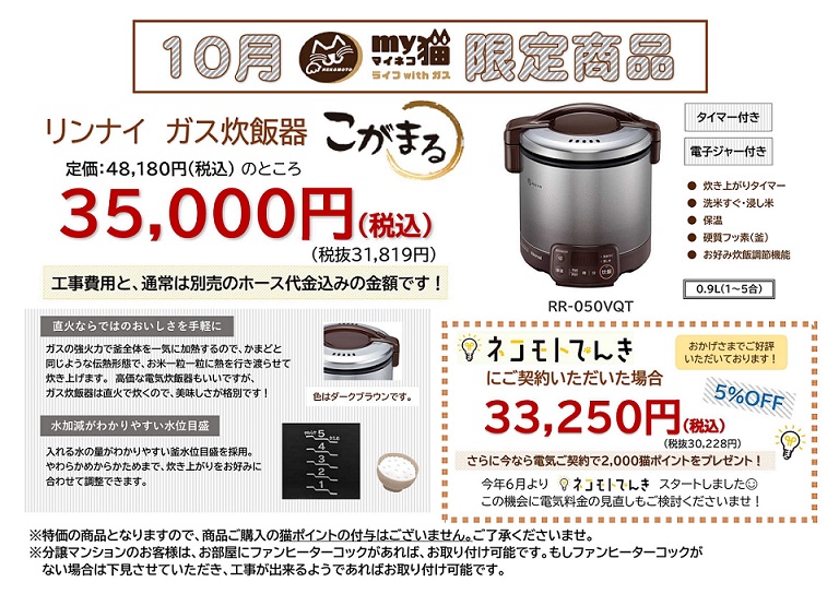 10月my猫限定商品】「リンナイ ガス炊飯器 こがまる」特価キャンペーン 