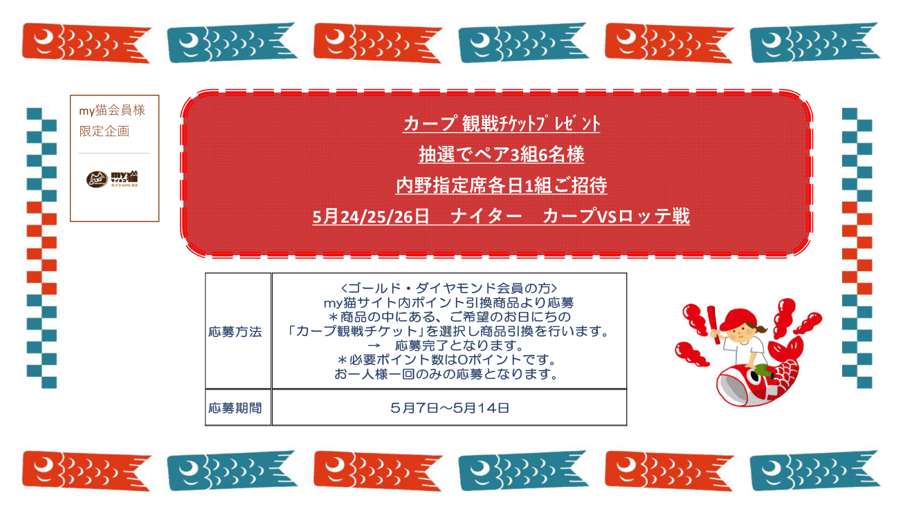 5月ｍｙ猫限定応募企画「カープ観戦チケットプレゼント」] | 猫本商事株式会社